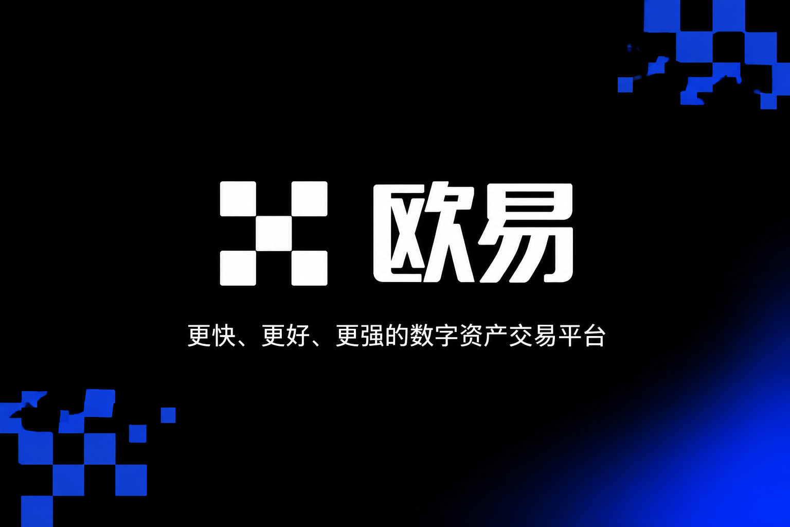 欧交易所app下载手机端交易界面
